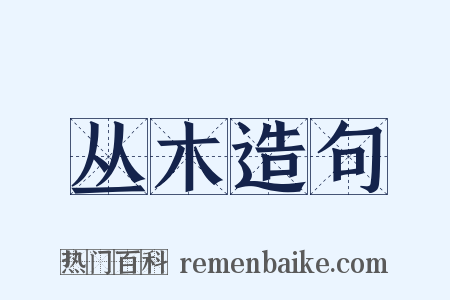 丛木造句是什么意思的图片